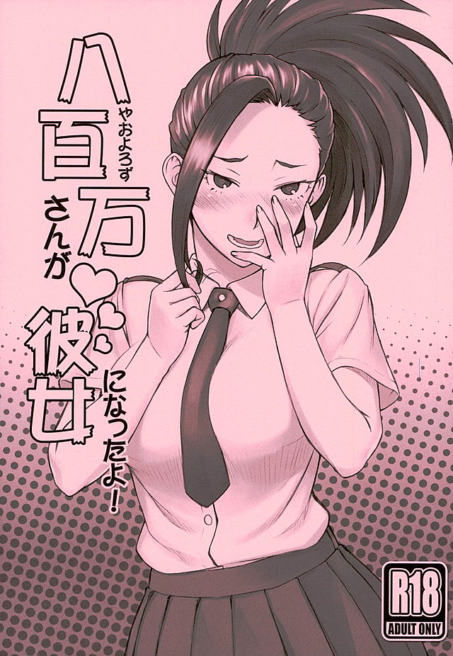 八百万百的故事：同人创作中我的英雄学院的趣味日常(COMIC1☆10) Yaoyorozu-san ga Kanojo