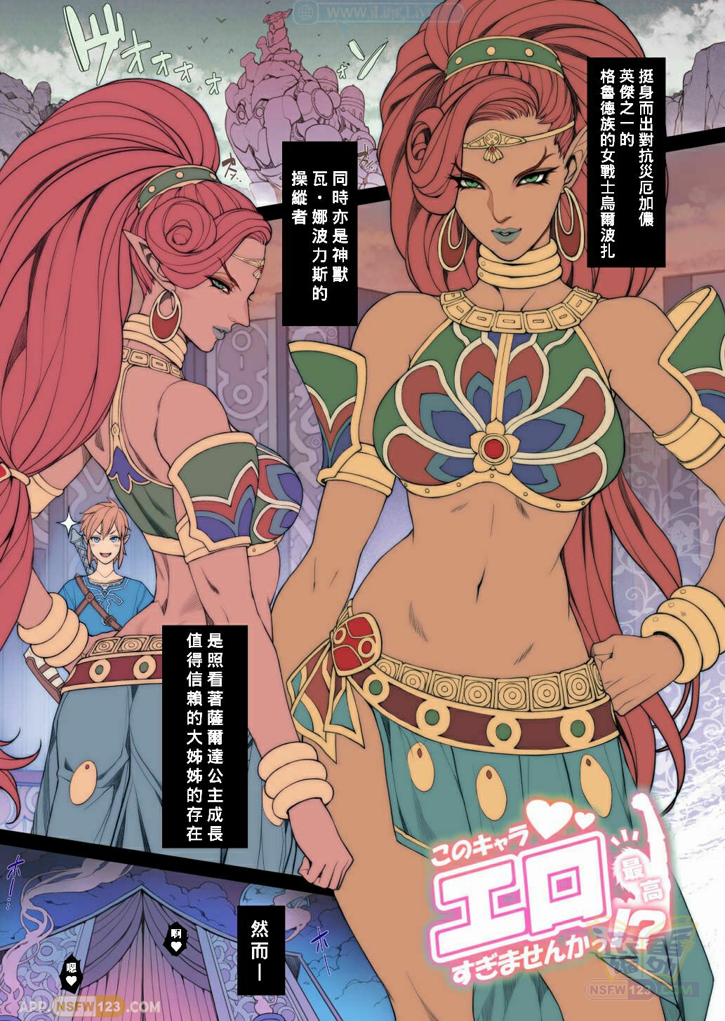 [Oda non] 织田 non 与〈Rakugaki Ero Manga, Breath of the Wild no Urbosa-sama!〉剧情漫画的奇妙创作之旅