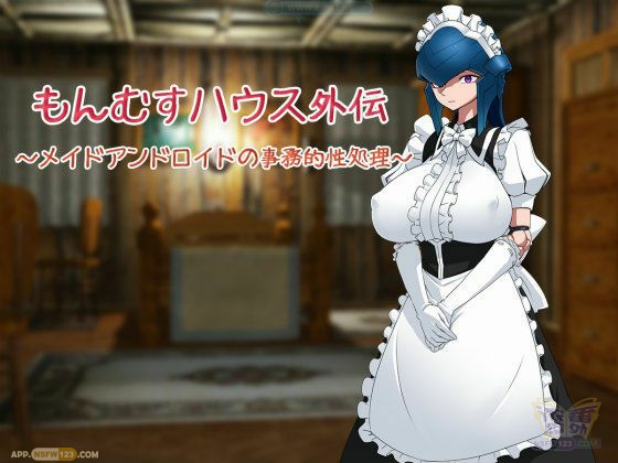 [雪見日和（Spacezin）]〈Monmusu House Gaiden ~Maid Android no Jimuteki Seishori~〉：雪見日和世界里的奇妙女仆安卓故事